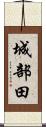 城部田 Scroll