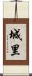 城里 Scroll