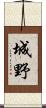 城野 Scroll