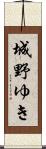 城野ゆき Scroll