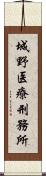 城野医療刑務所 Scroll