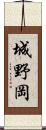 城野岡 Scroll