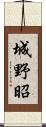 城野昭 Scroll