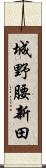 城野腰新田 Scroll