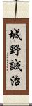 城野誠治 Scroll