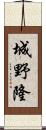 城野隆 Scroll