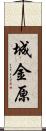 城金原 Scroll