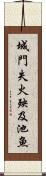 城門失火，殃及池魚 Scroll