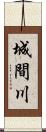 城間川 Scroll