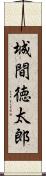 城間徳太郎 Scroll