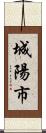 城陽市 Scroll
