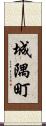 城隅町 Scroll