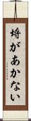 埒があかない Scroll