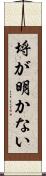 埒が明かない Scroll