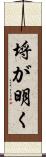 埒が明く Scroll