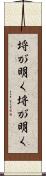 埒が明く Scroll