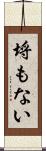 埒もない Scroll