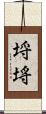 埒 Scroll