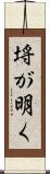 埓が明く Scroll