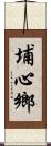 埔心鄉 Scroll