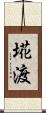 埖渡 Scroll