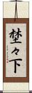 埜々下 Scroll