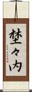 埜々内 Scroll