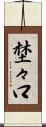 埜々口 Scroll