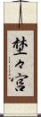 埜々宮 Scroll