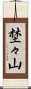 埜々山 Scroll