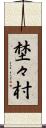 埜々村 Scroll