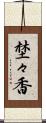 埜々香 Scroll