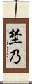 埜乃 Scroll