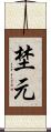 埜元 Scroll