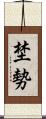 埜勢 Scroll