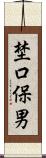 埜口保男 Scroll
