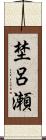 埜呂瀬 Scroll