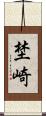 埜崎 Scroll