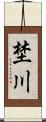 埜川 Scroll