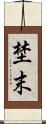 埜末 Scroll