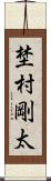 埜村剛太 Scroll