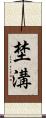 埜溝 Scroll