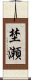 埜瀬 Scroll