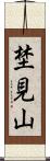 埜見山 Scroll