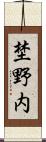 埜野内 Scroll