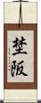 埜阪 Scroll