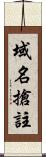 域名搶註 Scroll