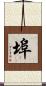 埠 Scroll