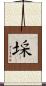 埰 Scroll