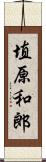 埴原和郎 Scroll